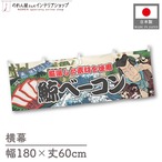 【受注生産】横幕 鯨ベーコン Yakusha-e Style 180×60cm 45540