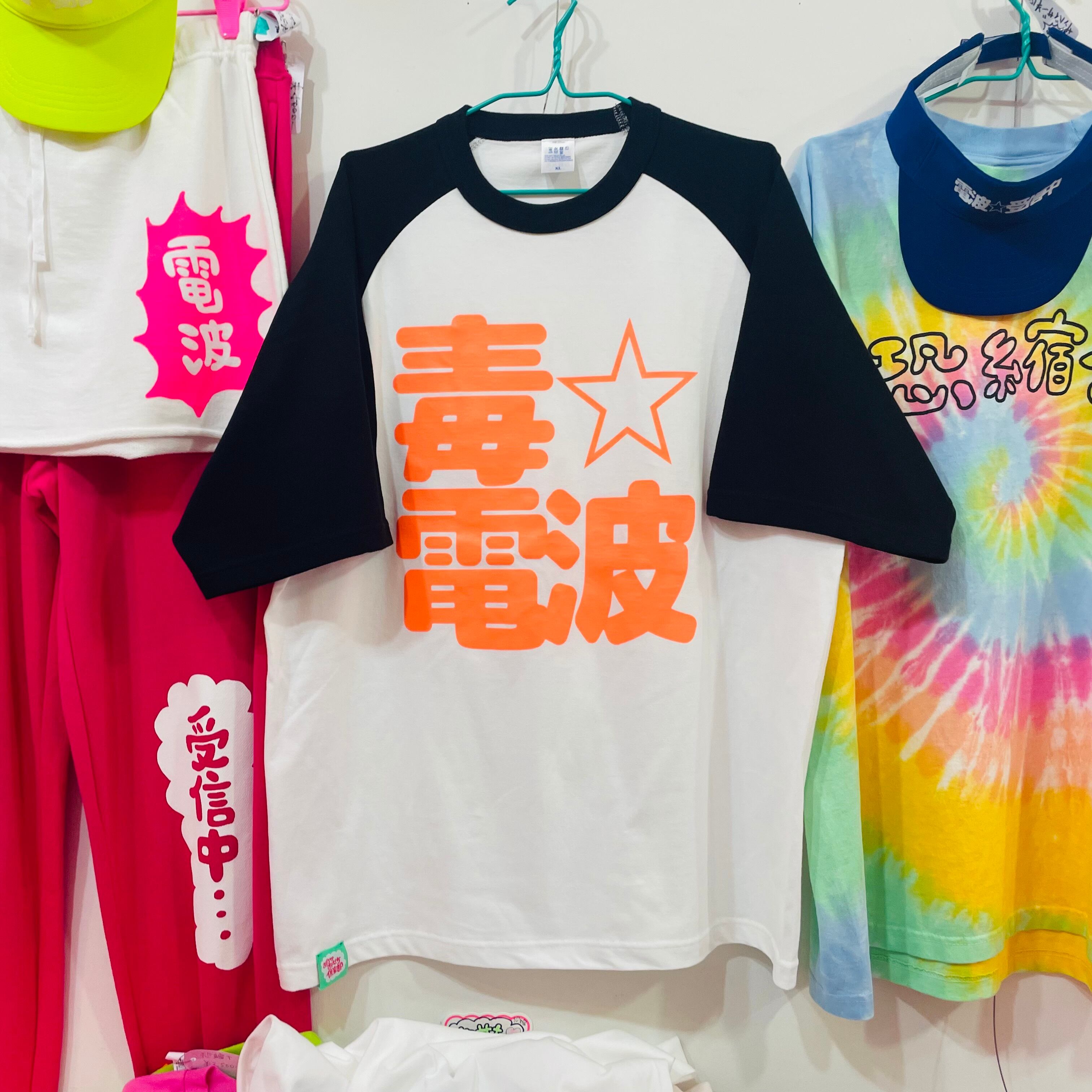 毒??電波 半袖ラグランT（黒×蛍光オレンジ） | おだやかおせち俱楽部