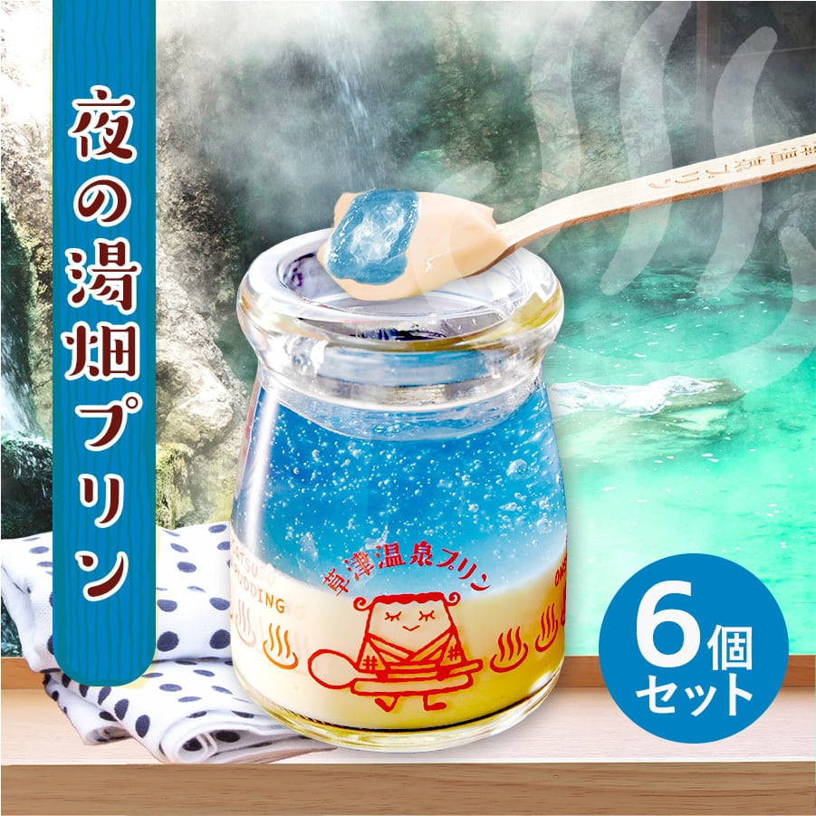 夜の湯畑プリン 6個セット スイーツ 洋菓子 | 草津温泉プリン