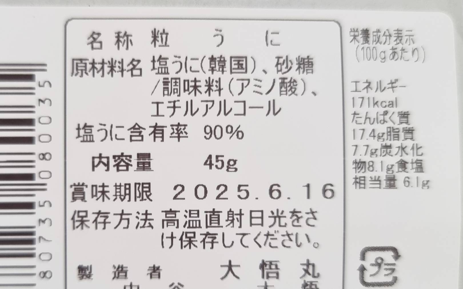 白飯に合う 磯粒うに 45g | なかや 大悟丸