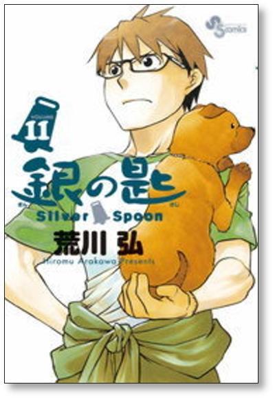 銀の匙 荒川弘 [1-15巻 漫画全巻セット/完結] Silver Spoon ぎんのさじ