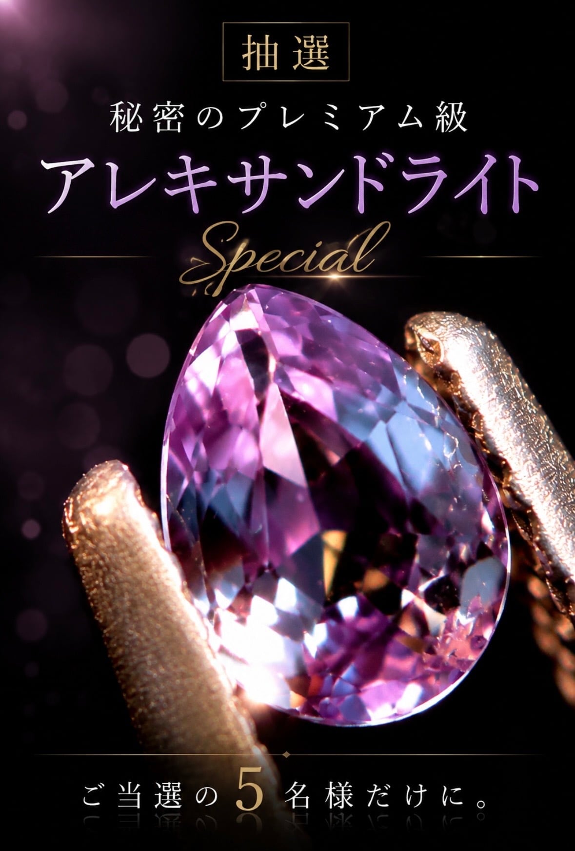 抽選】秘密のプレミアム級アレキサンドライト Special [DK-1421