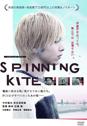 【SPINNING KITE】初回限定版DVD：ポストカード付（監督サイン入り）