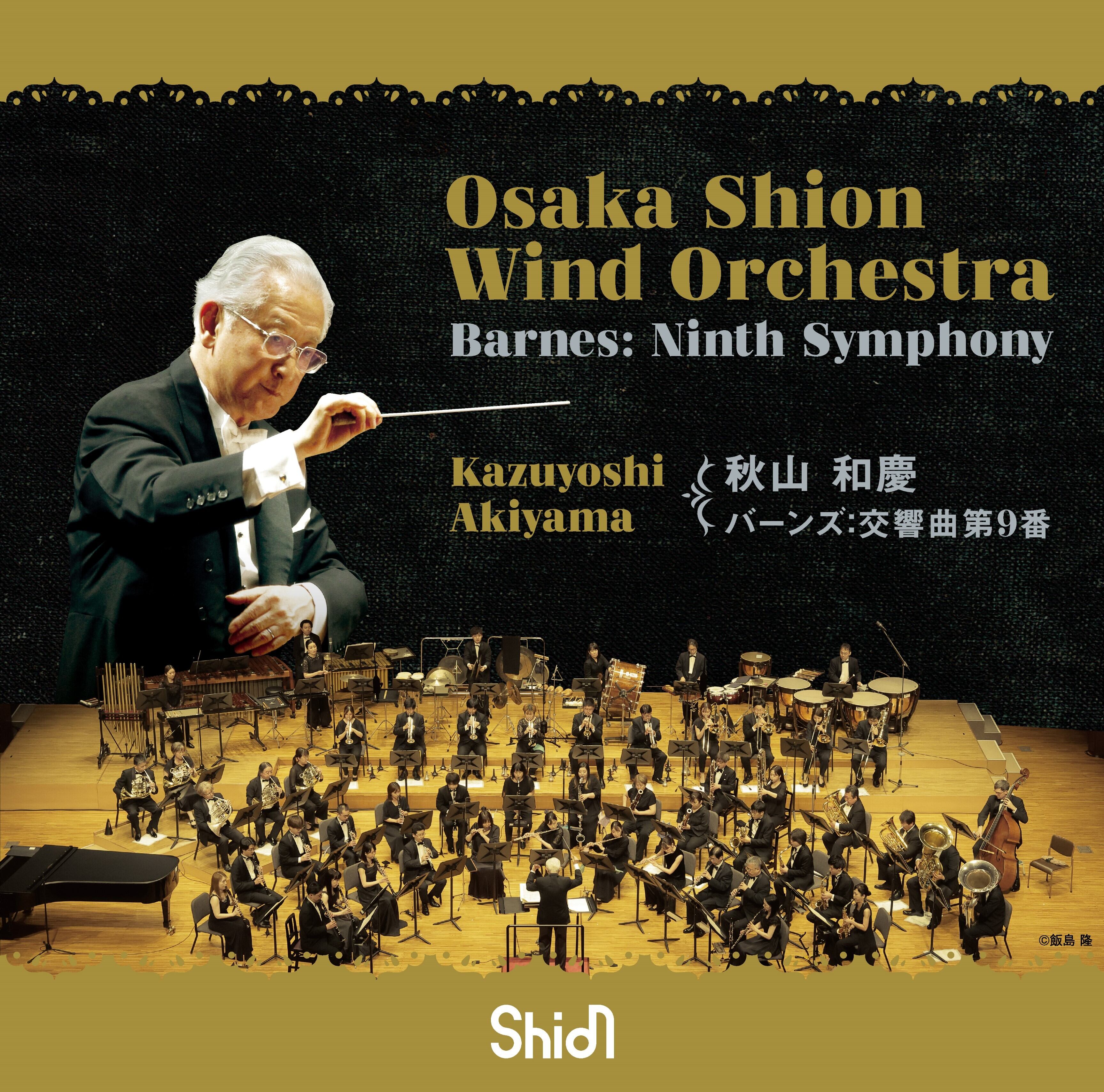 Osaka Shion Wind Orchestra バーンズ:交響曲第9番(WKOS-019)