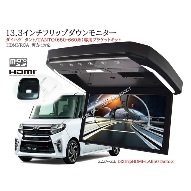 13.3inch フリップダウンモニター タント TANTO(650-660系）専用 