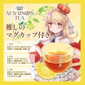 【鴨春まれ】バーチャル物産展 〜AFTERNOON TEA〜