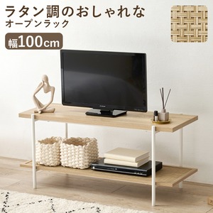 【組立式】ラタン調オープンラック ディスプレイラック テレビ台 ヘッドボード インテリア 2段タイプ 幅100cm