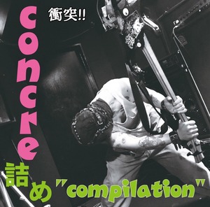 支援音源#8   V.A / コンクリ詰め compilation (cd)