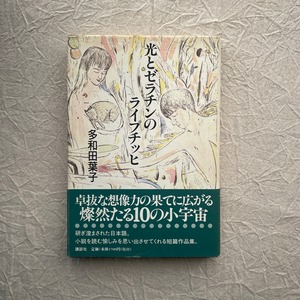 光とゼラチンのライプチッヒ / 多和田葉子