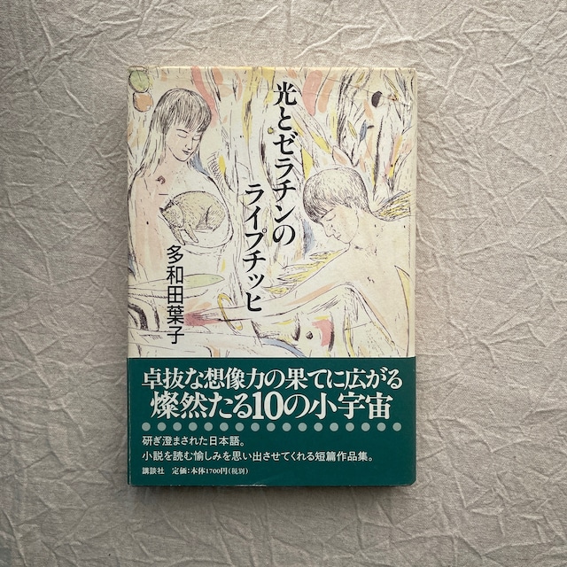 光とゼラチンのライプチッヒ / 多和田葉子