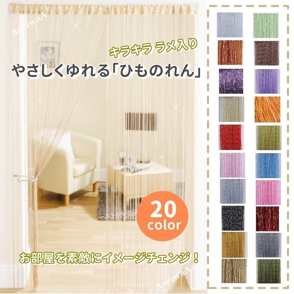 ワインレッド AseiwaA キラキラ ラメ入り ひものれん 間仕切り のれん