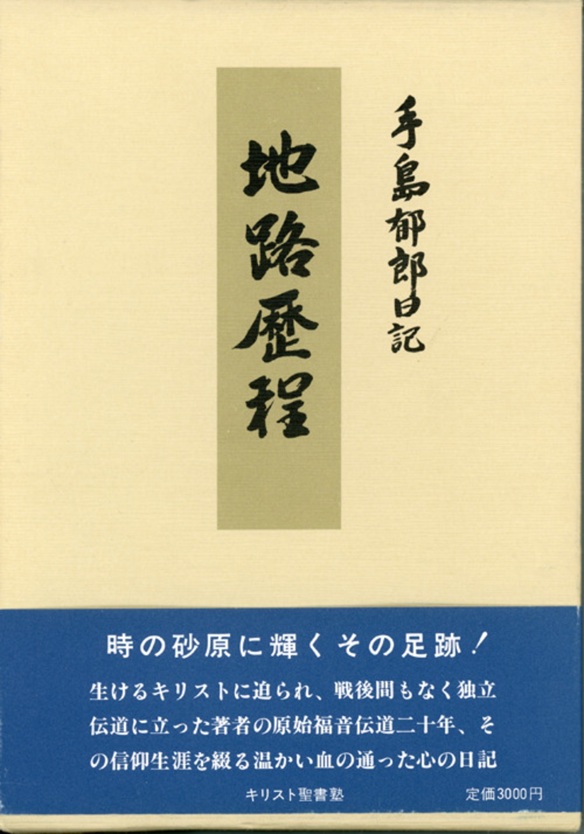 地路歴程 | 手島郁郎文庫