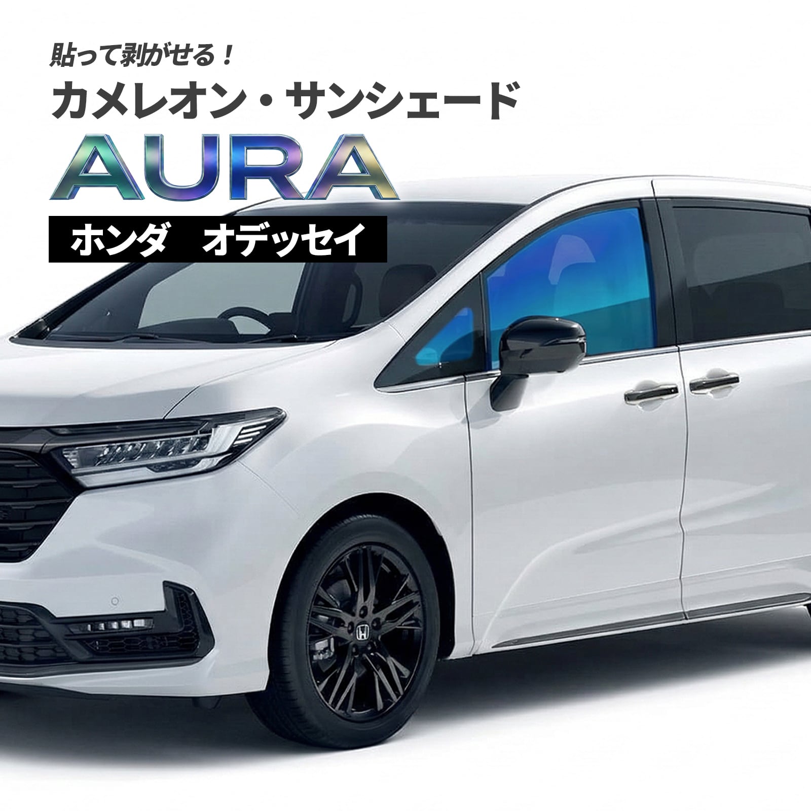 カメレオン・サンシェード サファイヤオーラ フロントサイドセット ホンダ オデッセイ