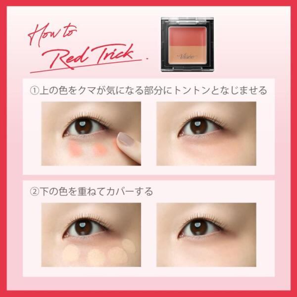 Visee(ヴィセ) ヴィセ リシェ レッドトリック アイコンシーラー 目もと
