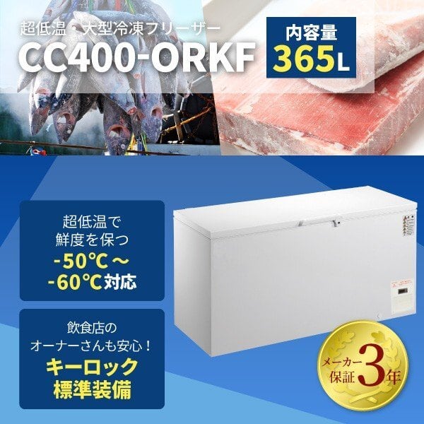 シエルパ -60℃超低温冷凍ストッカー CC400-OR 365L 有限会社ケーゼット