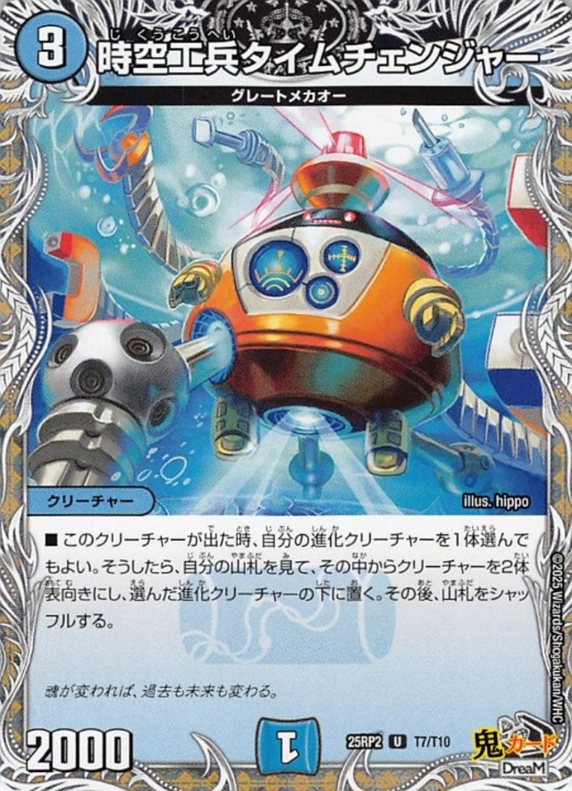 時空工兵タイムチェンジャー 25RP2/T7/U 状態:A 3マナ 水文明/トレジャー シングルカード デュエマ
