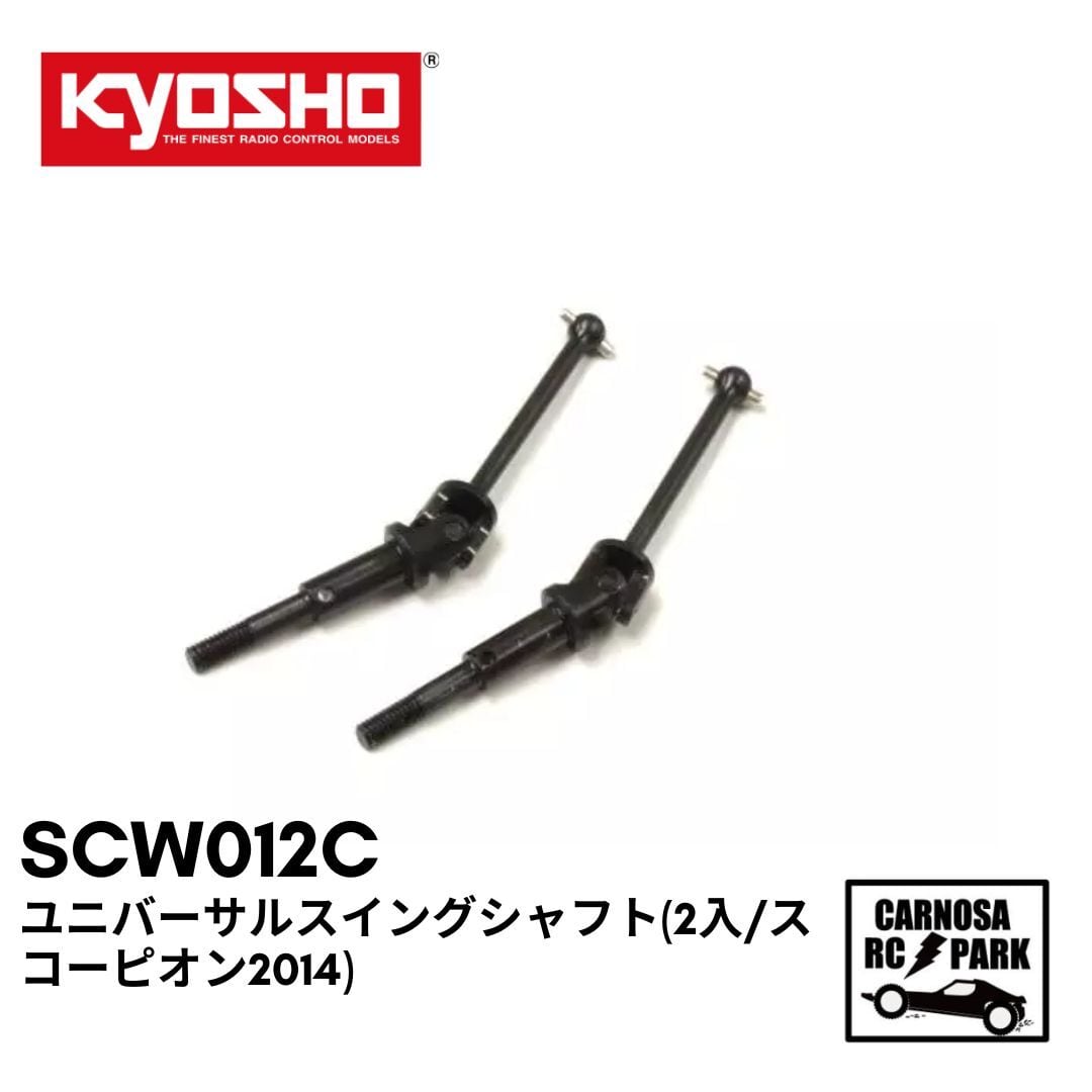 京商 スイングシャフト (2入/スコーピオン2014) ラジコン用パーツ SC232 d2ldlup KYOSHO スイングシャフト(2入/スコｰピオン2014) SC232