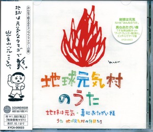 地球元気村オリジナルCD「地球元気村のうた」