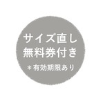 必読：サイズ直し無料券について