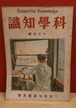 科学知識　第4巻第12号（大正13年12月号）