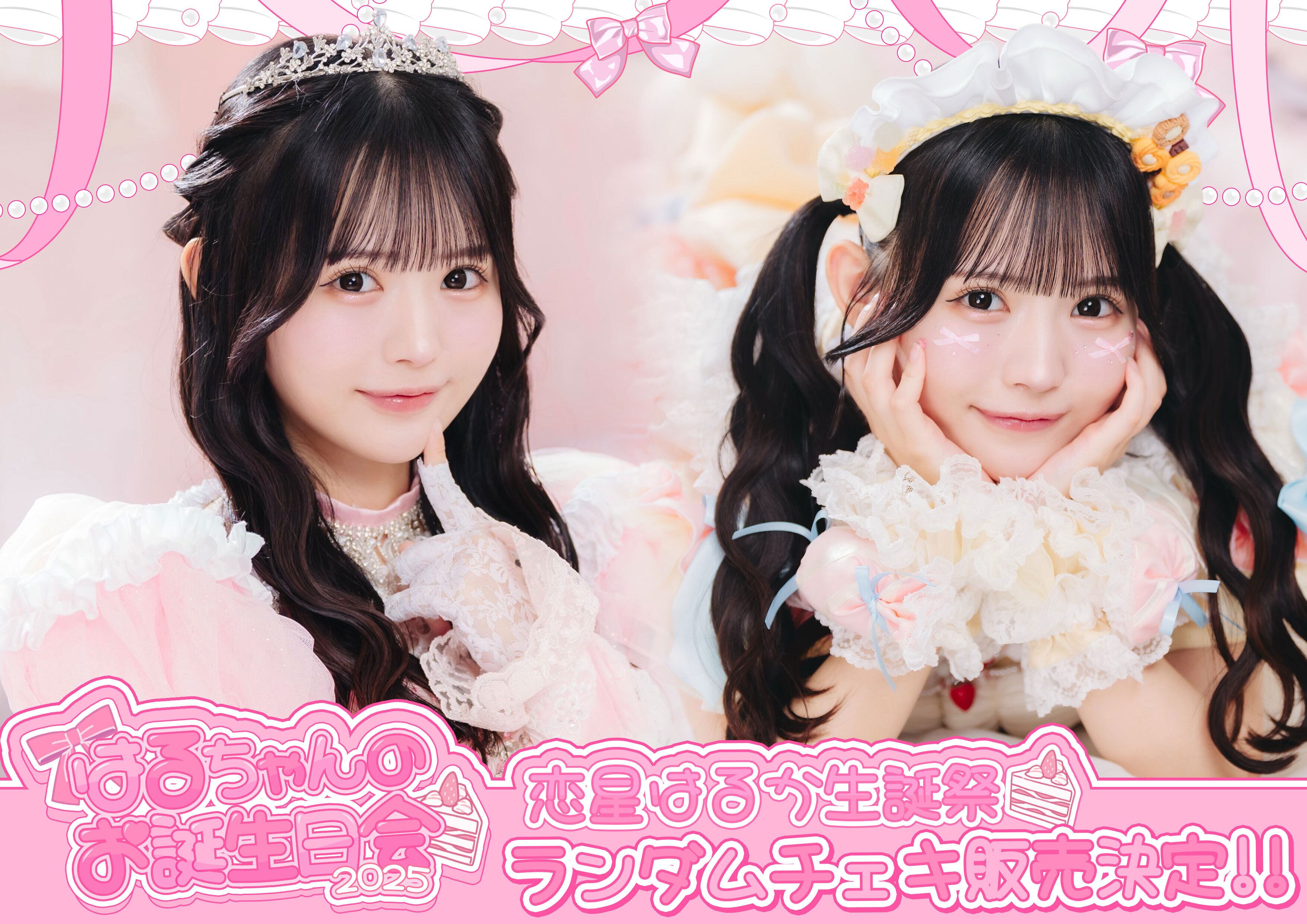 恋星はるかチェキ 恋星はるか】生誕衣装ランダムチェキ | のんふぃく！ オンラインストア