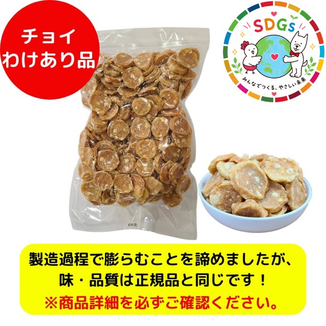 【チョイわけあり品】膨らむことを諦めたSSSC（500ｇ）1袋