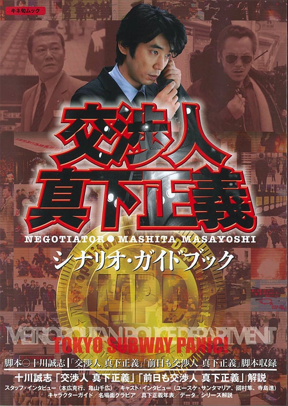 容疑者 室井慎次 シナリオ・ガイドブック | KINEJUN ONLINE 容疑者 室井慎次 シナリオ・ガイドブック | KINEJUN ONLINE