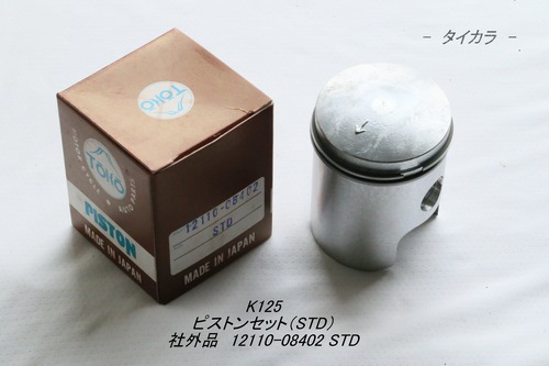 「K125　ピストンセット（STD）　社外品 12110-08402 STD」