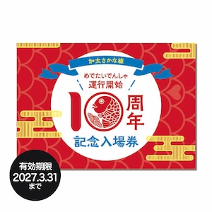 めでたいでんしゃ運行開始10周年記念入場券
