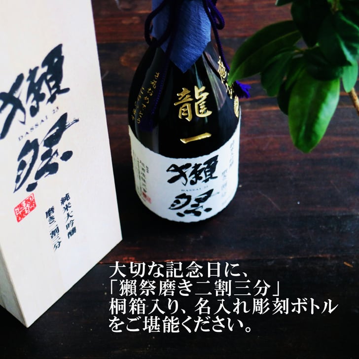 名入れ 日本酒 ギフト【 獺祭 純米大吟醸 23 磨き二割三分 720ml 名入れ 彫刻 桐箱 入り 】日本酒 還暦祝い 誕生日 プレゼント 退職祝い 喜寿 古希 傘寿 白寿 米寿 結婚 結婚祝い 結婚記念日 感謝 酒 父の日 母の日 敬老の日 お中元 お歳暮 クリスマス プレゼント 成人祝い 新築祝い 昇進祝い 山口県