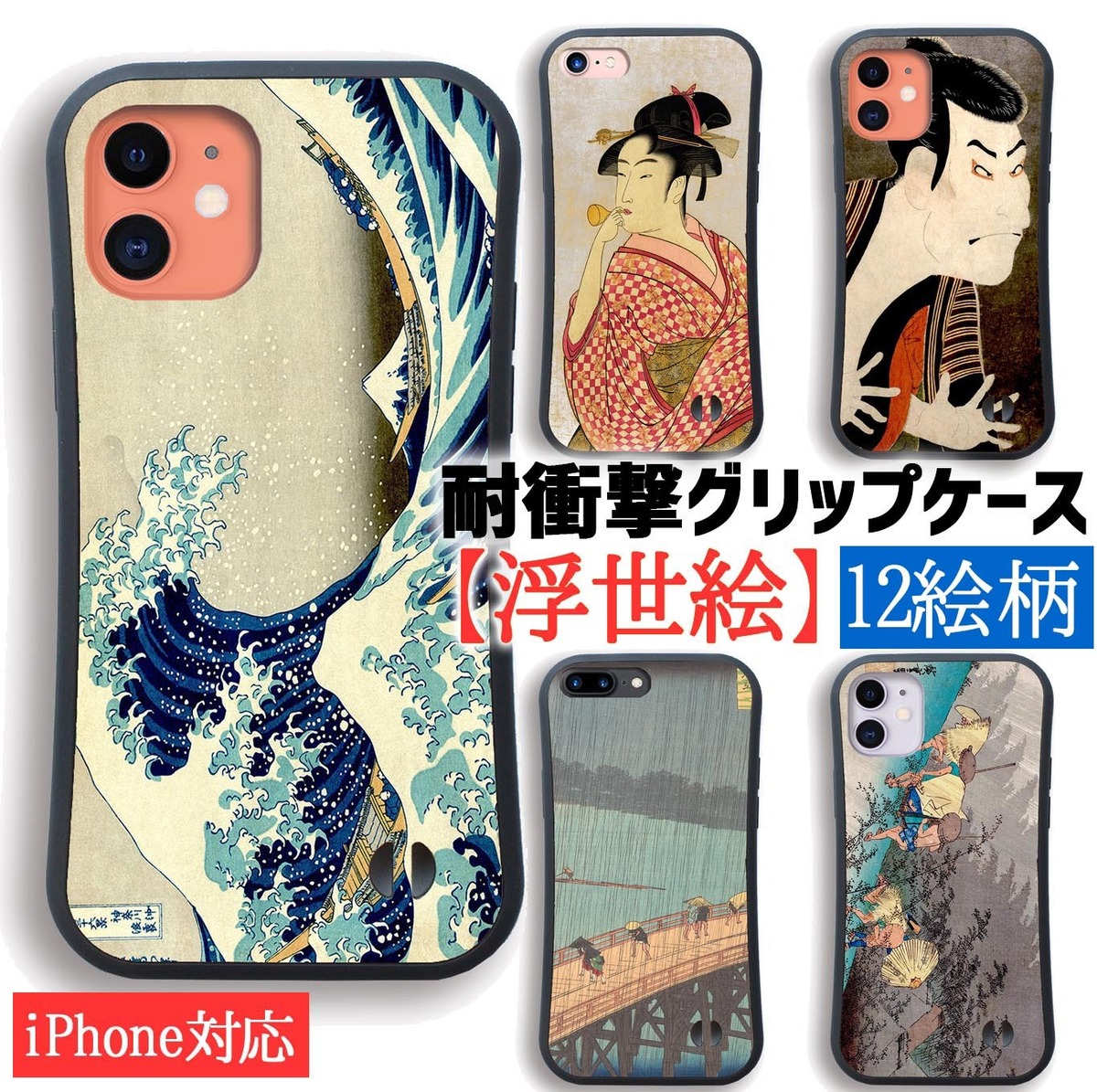 耐衝撃グリップケース】 iPhone ☆浮世絵☆ 葛飾北斎 歌川国芳 歌川 