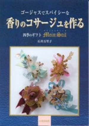 【書籍】ゴージャスでスパイシーな香りのコサージュを作る 四季のギフト　マインシュティール（日貿出版社）