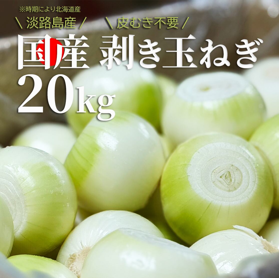 クール便送料無料 国産 たまねぎ 玉葱 むき玉ねぎ 20kg 淡路島産