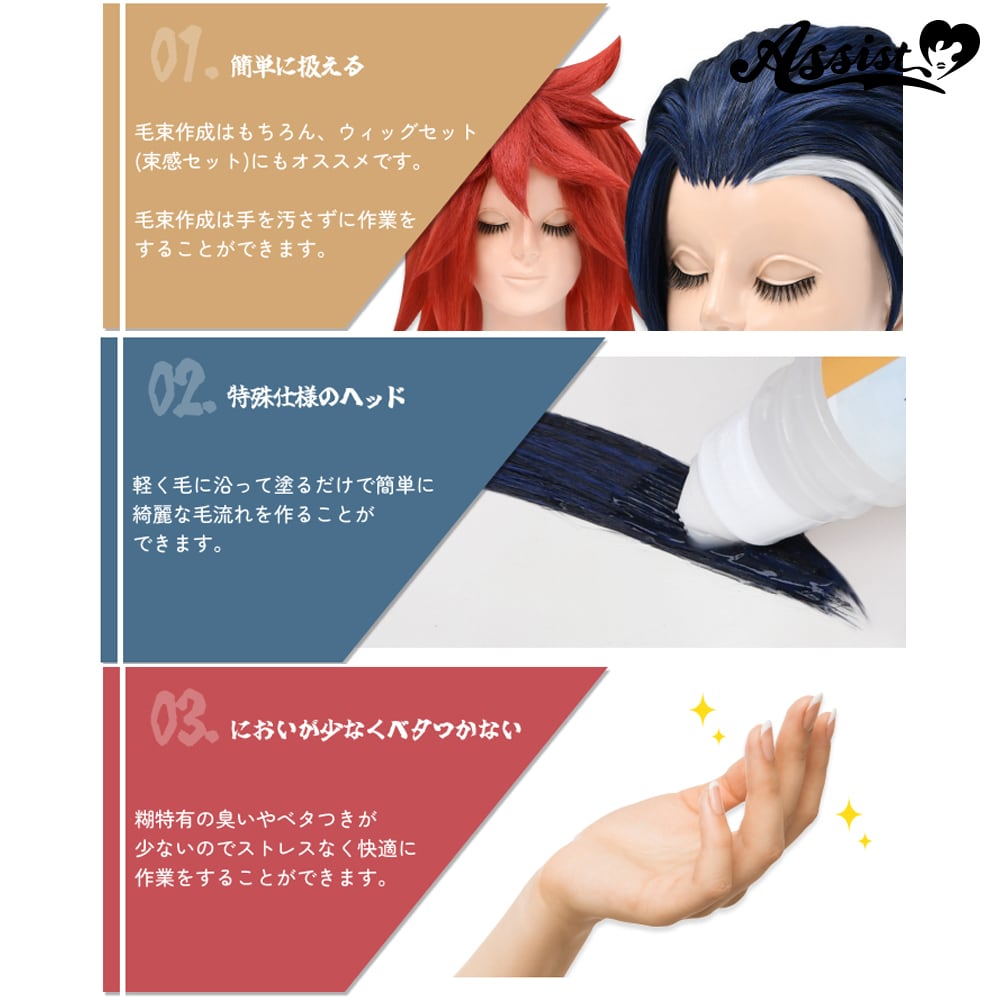 アシストウィッグ【サクッと!毛束作成グルー のりつぐ殿】アシスト