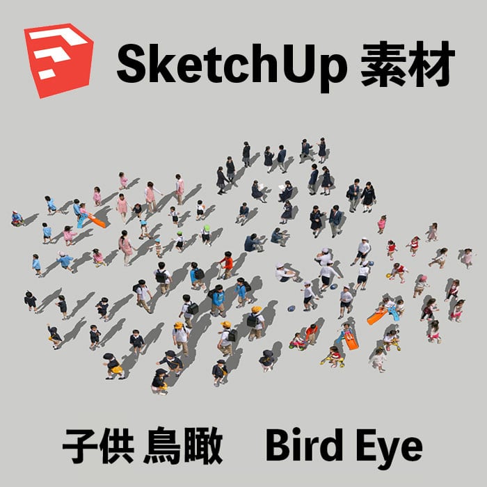 子供鳥瞰SketchUp素材 4l_008 - 画像1