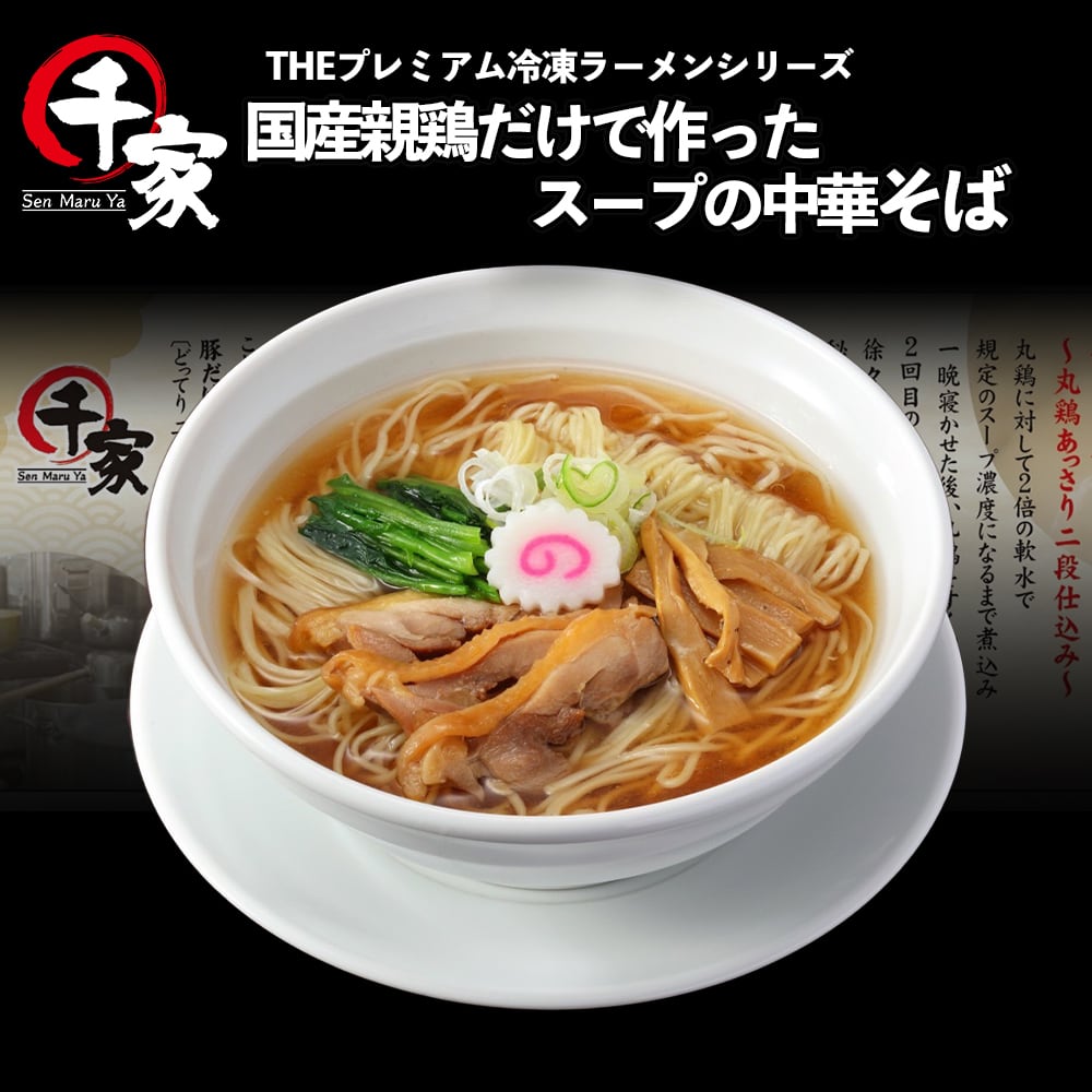 国産親鶏だけで作ったスープの中華そば（細麺）1食　ちば製麺所