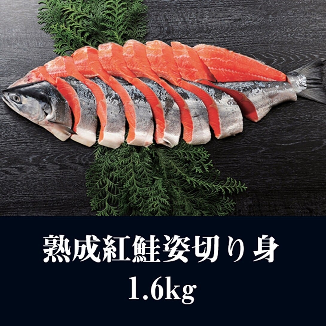 熟成 紅鮭 姿 切身 1.6kg