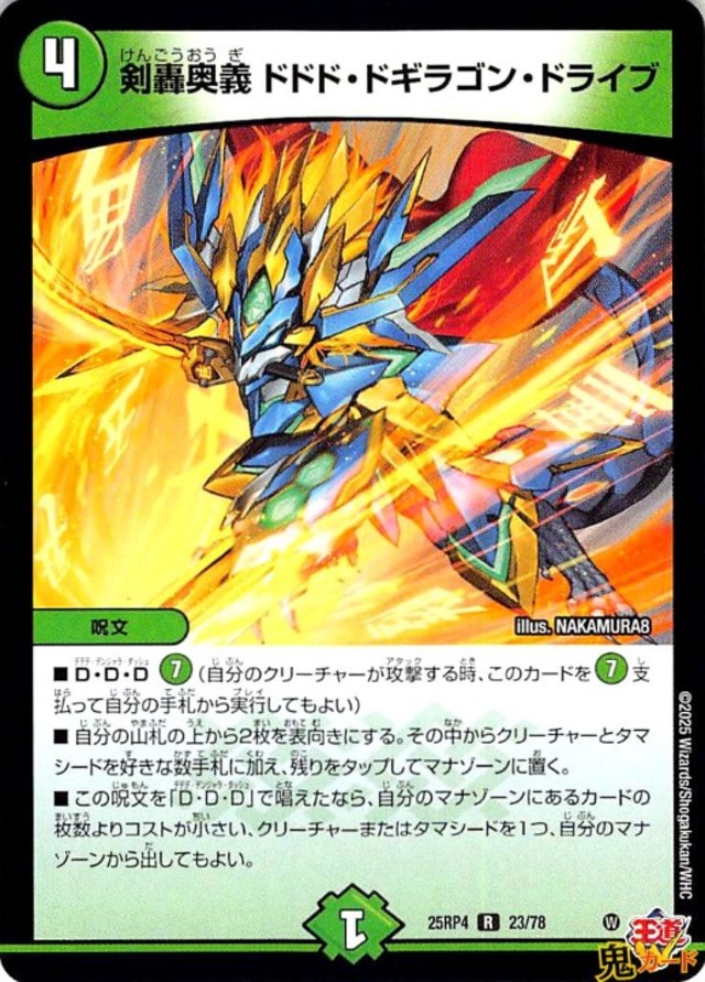 剣轟奥義ドドド・ドギラゴン・ドライブ R 25RP4 23/78 4マナ 自然文明 状態:A シングルカード デュエマ