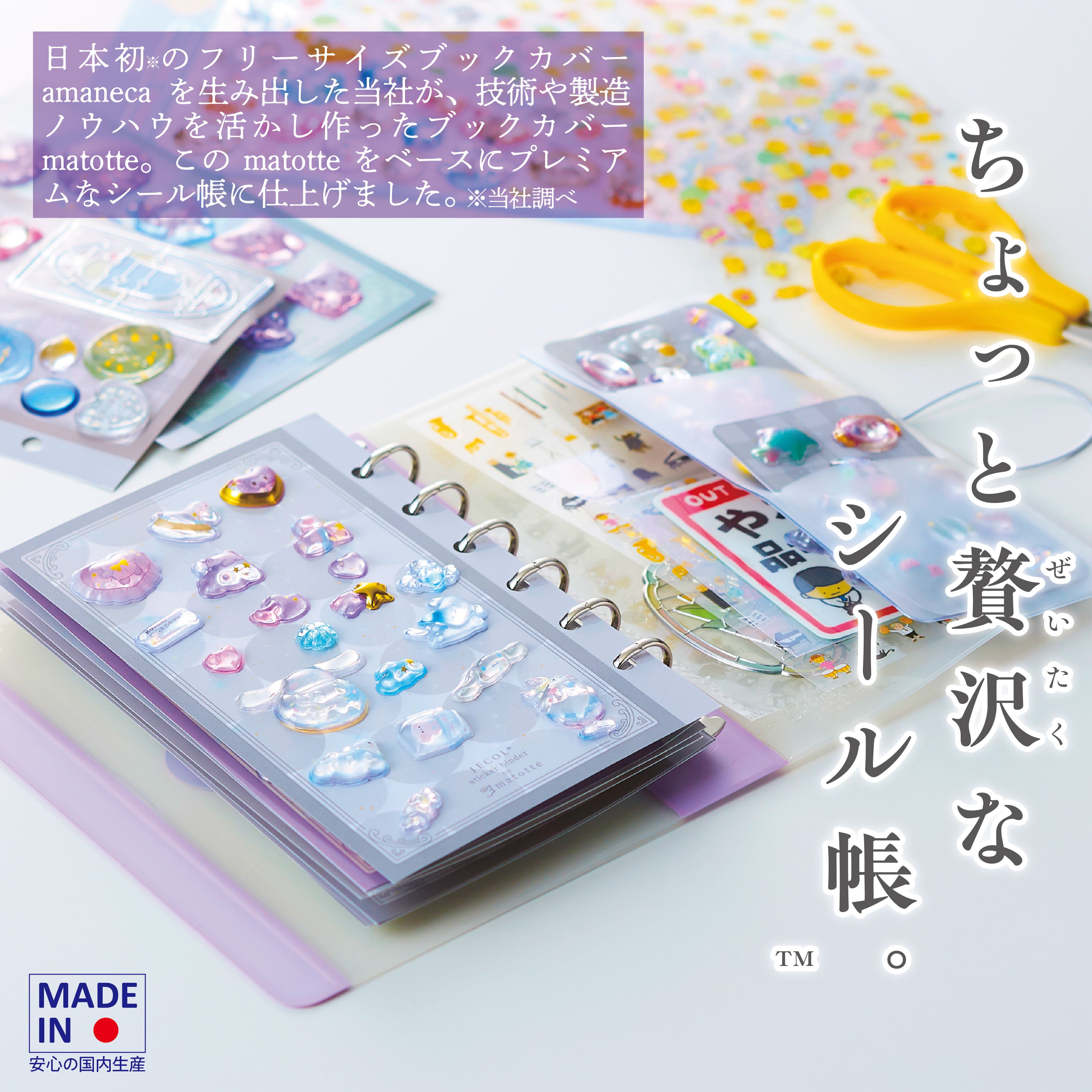 中が薄っすら見える半透明カバー[ちょっと贅沢なシール帳™ SB-M6] 留め