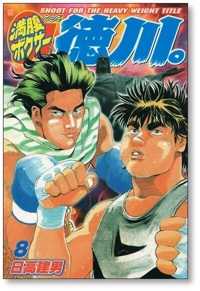 満腹ボクサー徳川 日高建男 [1-11巻 漫画全巻セット/完結] | Pay ID