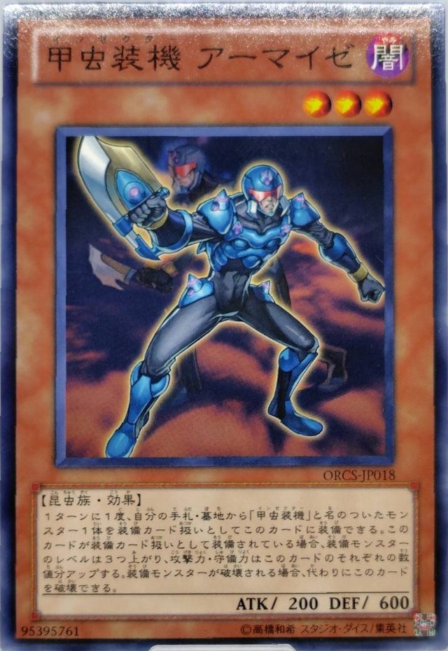 甲虫装機 アーマイゼ【ORCS-JP018】[N]