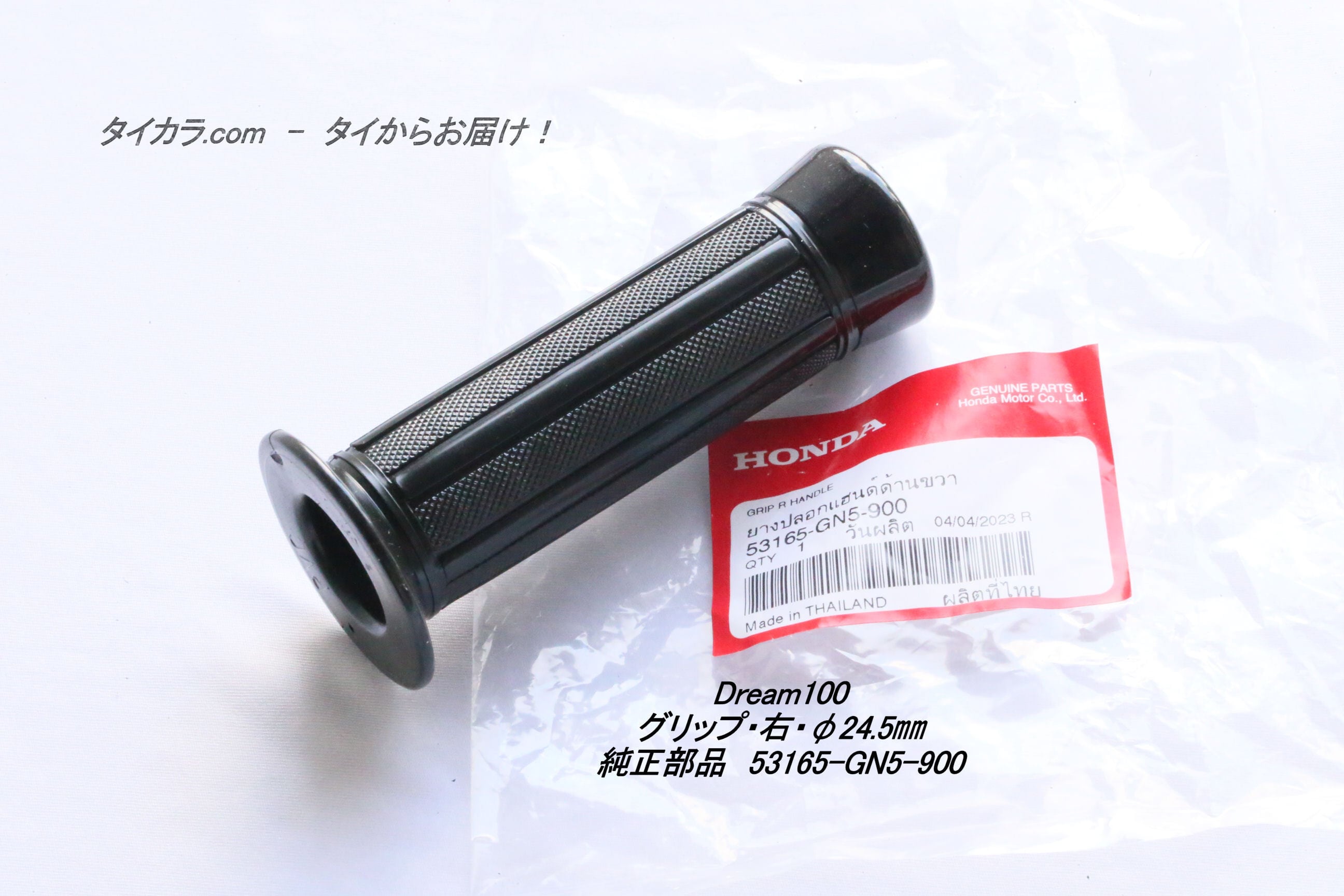 Dream100 グリップ・右・φ24.5㎜ 純正部品 53165-GN5-900」 | タイから