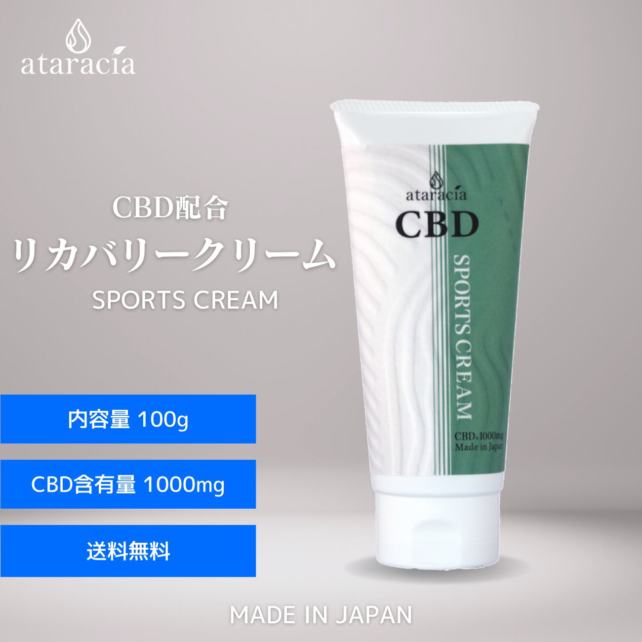 ataracia CBD スポーツクリーム 高濃度 高純度 含有量 1000mg | ー