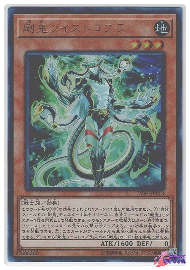 剛鬼ツイストコブラ　[ウルトラ] [ランクC] [LVB1-JP013] [遊戯王]