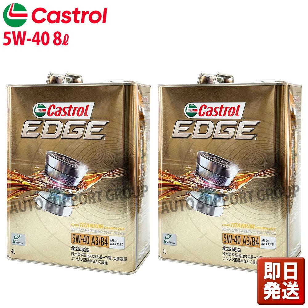 Castrol EDGE TITANIUM 5W-40 4L缶２個　8L