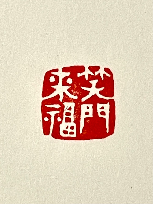 遊びのはんこ　漢字4文字　8～12ｍｍ　