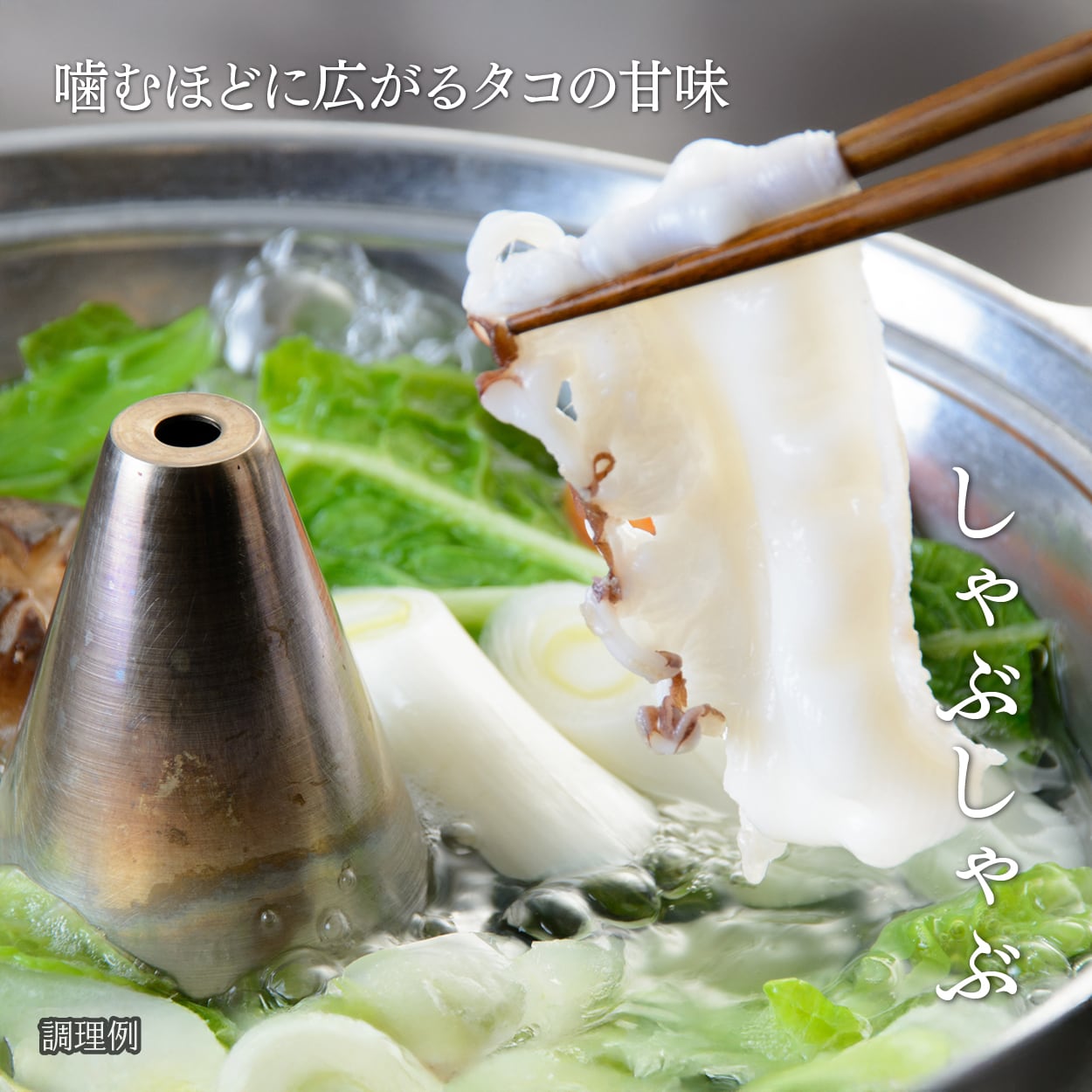 たこ購入ページ 稚内名物 宗谷岬の極上たこしゃぶ 500g | 北海道めし