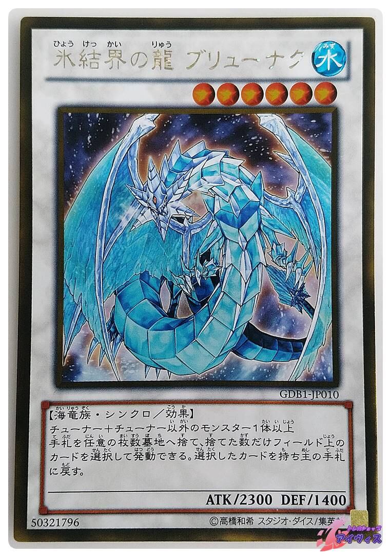 遊戯王　氷結界の龍ブリューナク① 氷結界の龍 ブリューナク [ゴールド] [ランクA] [GDB1-JP010] [遊戯王