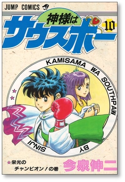 神様はサウスポー 今泉伸二 [1-12巻 漫画全巻セット/完結] | PAY ID