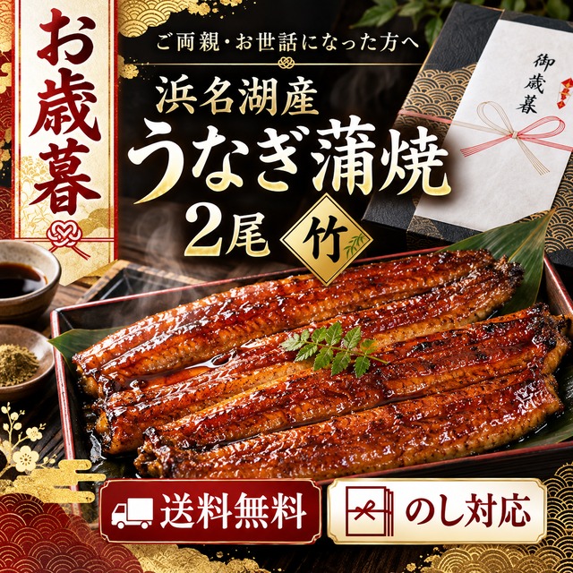 仮：【お歳暮】浜名湖産 うなぎ蒲焼 2尾「竹」｜ご両親・お世話になった方へ｜送料無料・のし対応